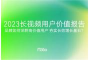 【洞察】长视频用户价值报告，高质人群推动品牌成长